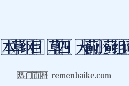 本草纲目·草四·大蓟小蓟组词是什么意思的图片